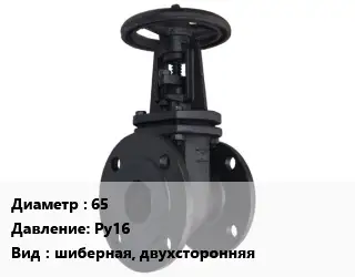 Задвижка чугунная канализационная 65 Ру16 шиберная, двухсторонняя